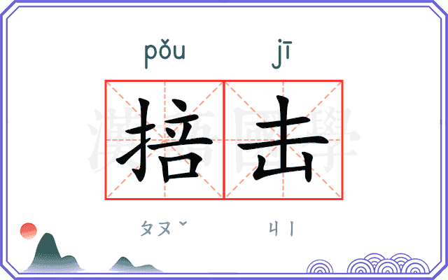 掊击