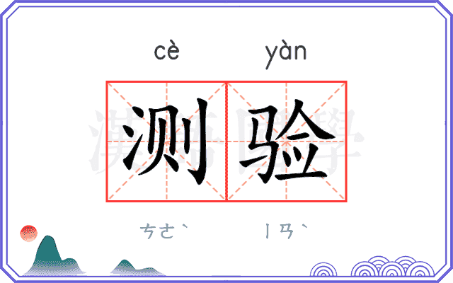 测验