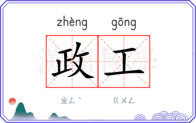 政工