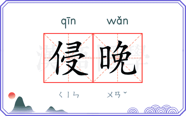 侵晚