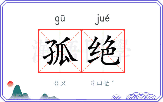 孤绝
