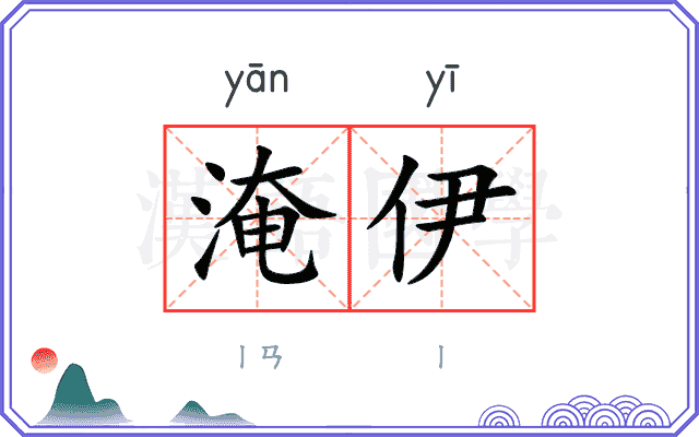淹伊