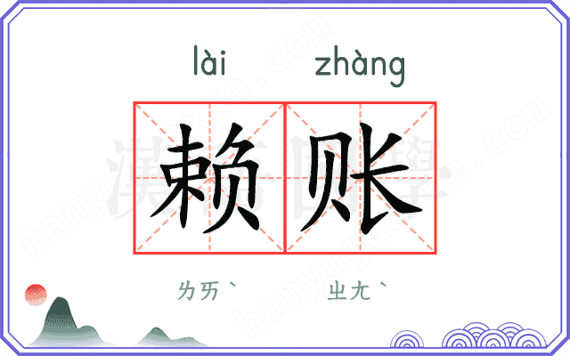 赖账