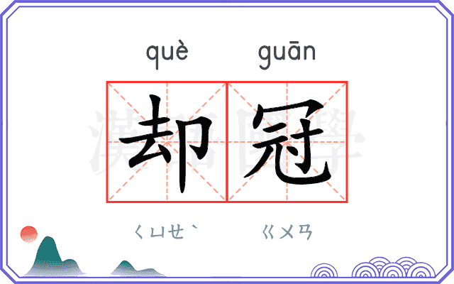 却冠