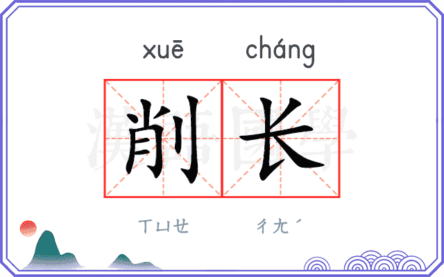 削长