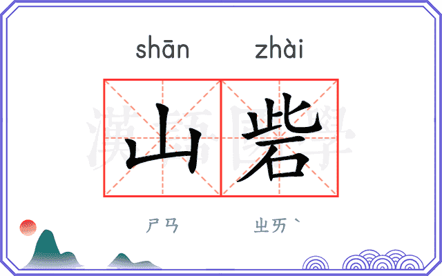 山砦