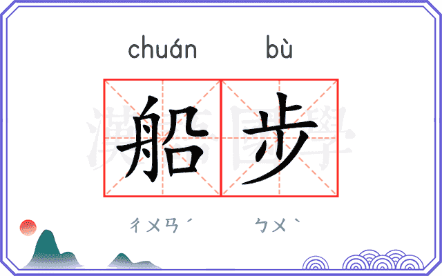 船步