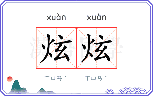 炫炫