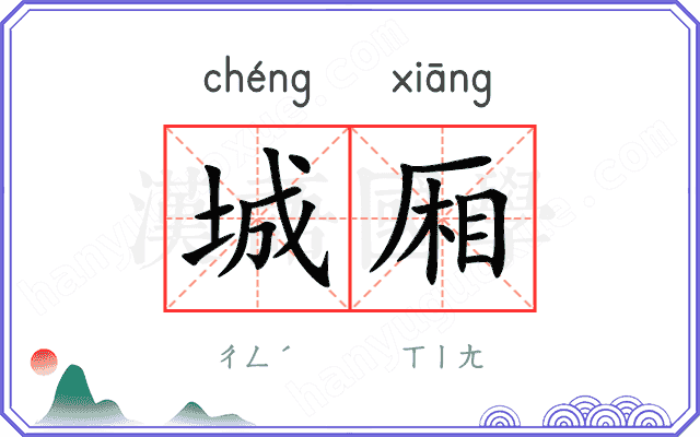 城厢