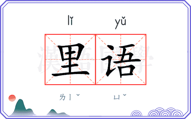 里语
