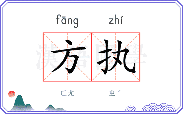方执