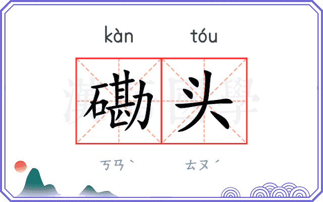 磡头