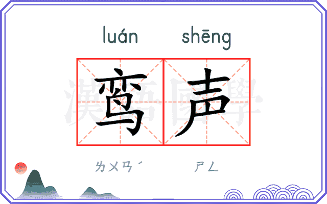 鸾声