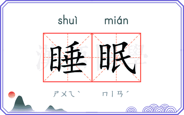 睡眠