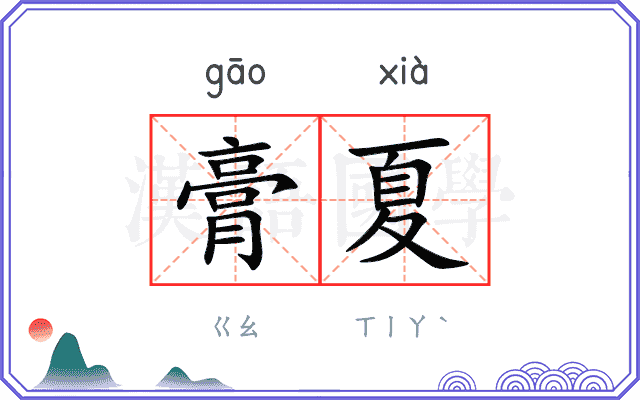膏夏