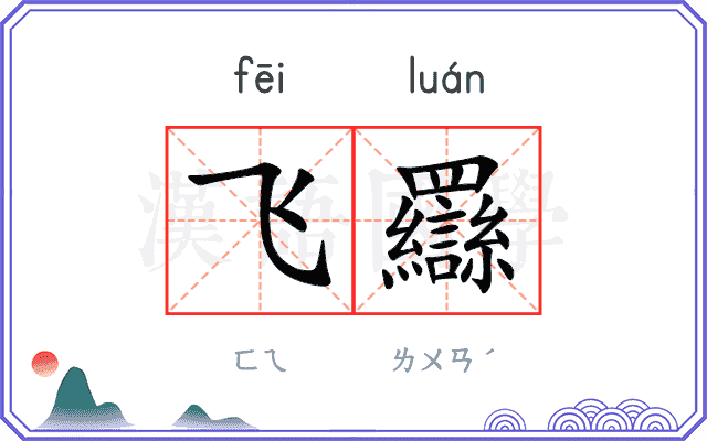 飞羉