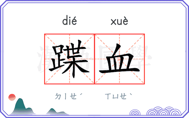 蹀血