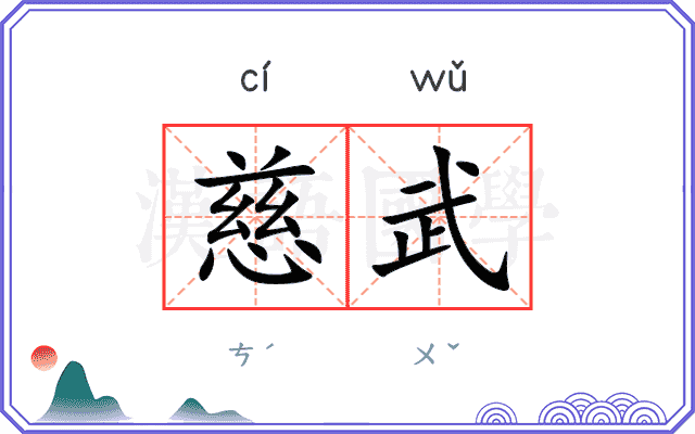 慈武