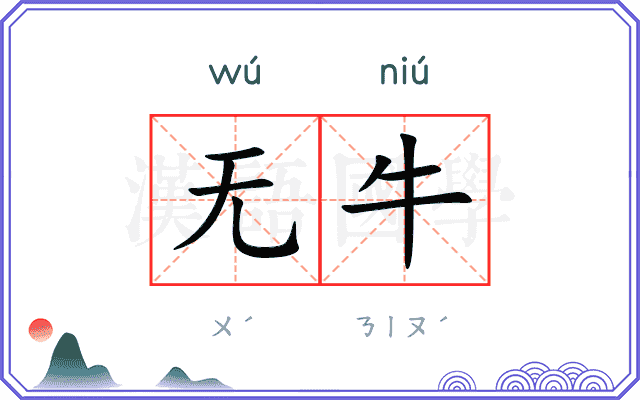 无牛
