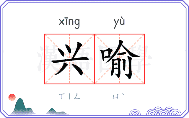 兴喻