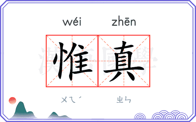 惟真