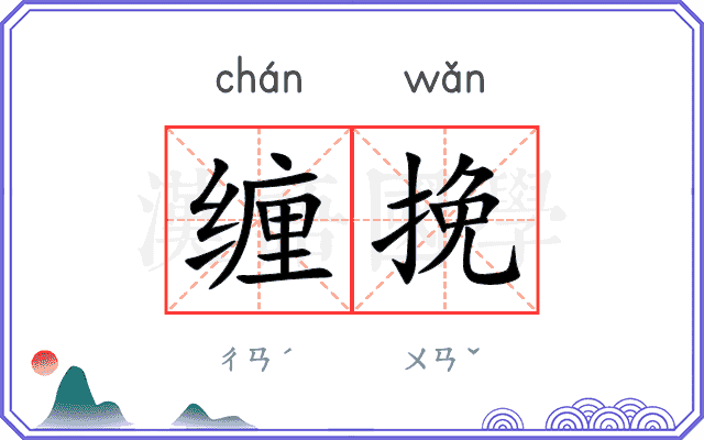 缠挽