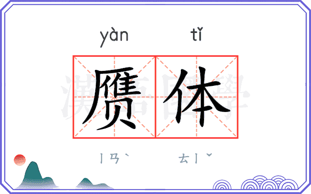赝体