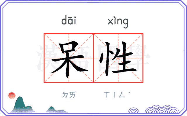 呆性