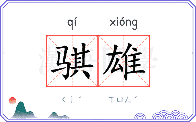 骐雄