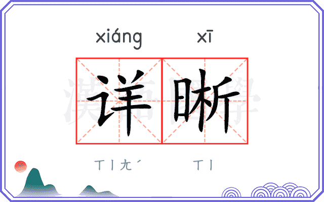详晰