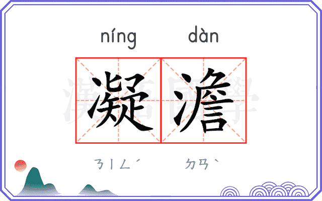 凝澹