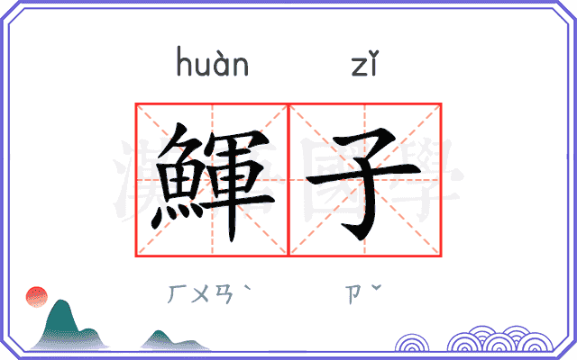 鯶子