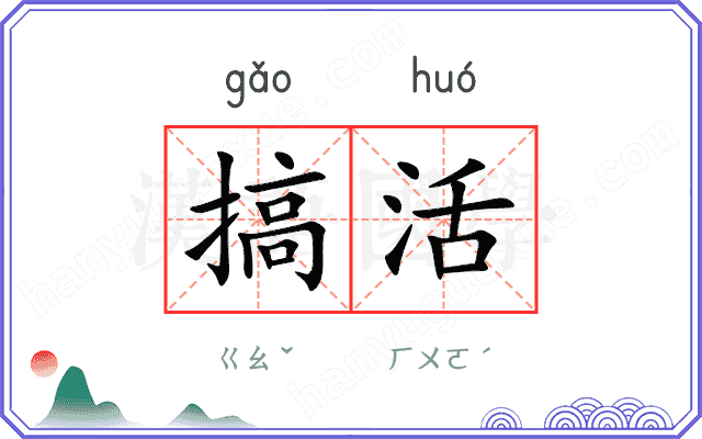 搞活