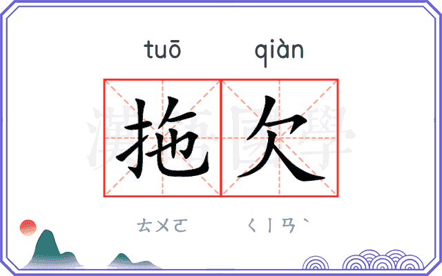 拖欠