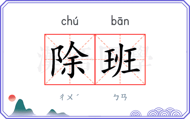 除班
