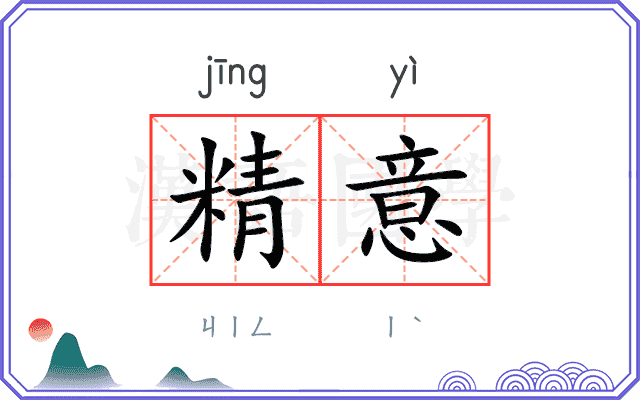 精意