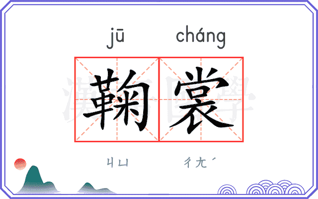鞠裳