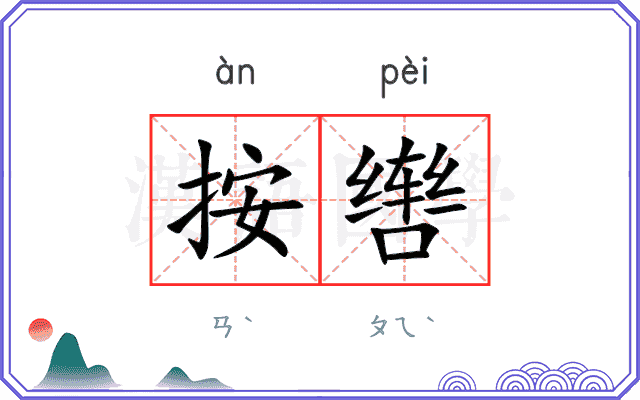 按辔