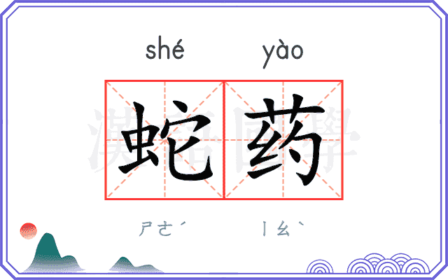 蛇药