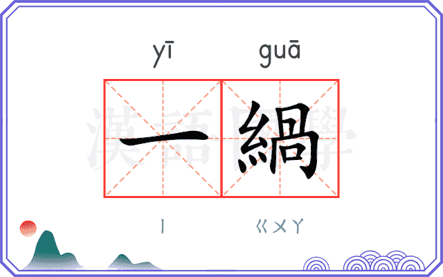 一緺