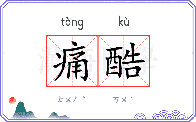 痛酷
