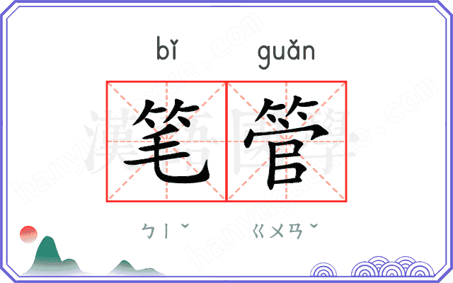 笔管