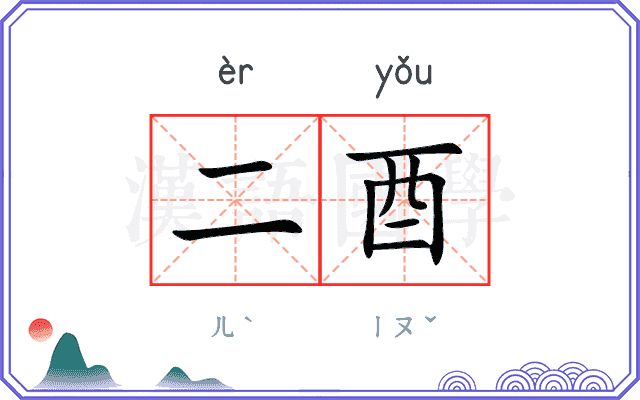 二酉