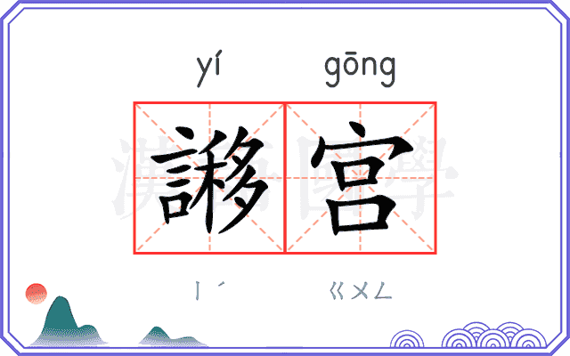 謻宫