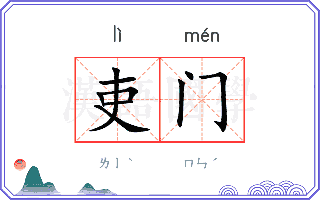 吏门