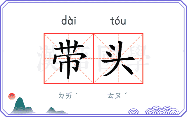 带头