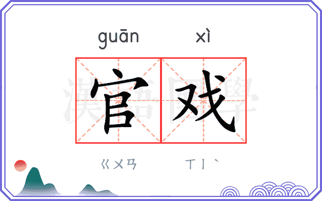 官戏