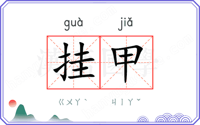 挂甲