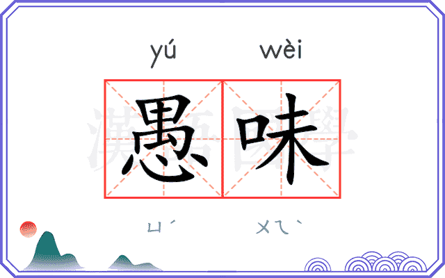 愚味