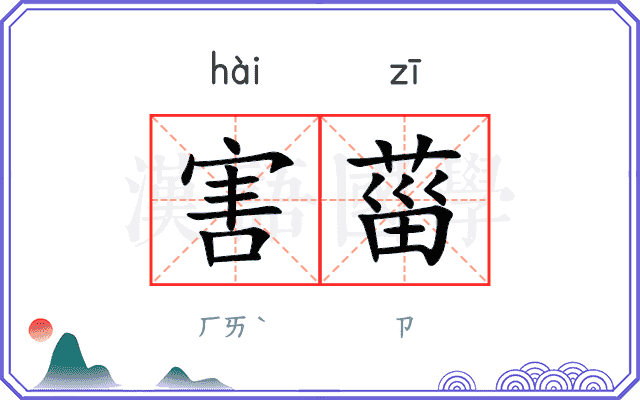 害菑